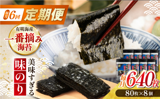 【6回定期便】〈アミノ酸不使用〉美味すぎる 味のり640枚 (80枚×8本) 味付のり 食卓のり 海苔 朝食 ごはん おにぎり かね岩海苔 おすすめ 人気 送料無料 高知市 【株式会社かね岩海苔】 [ATAN036]