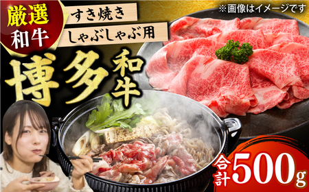 【和牛の旨味を堪能！】博多和牛 しゃぶしゃぶ すき焼き用 500g / 九州 牛肉 肉 牛 和牛 国産牛 九州 博多和牛 にく 肉 牛肉 牛 しゃぶしゃぶ すき焼き 博多和牛 肉 にく 牛肉 和牛 九州[AFBO022]