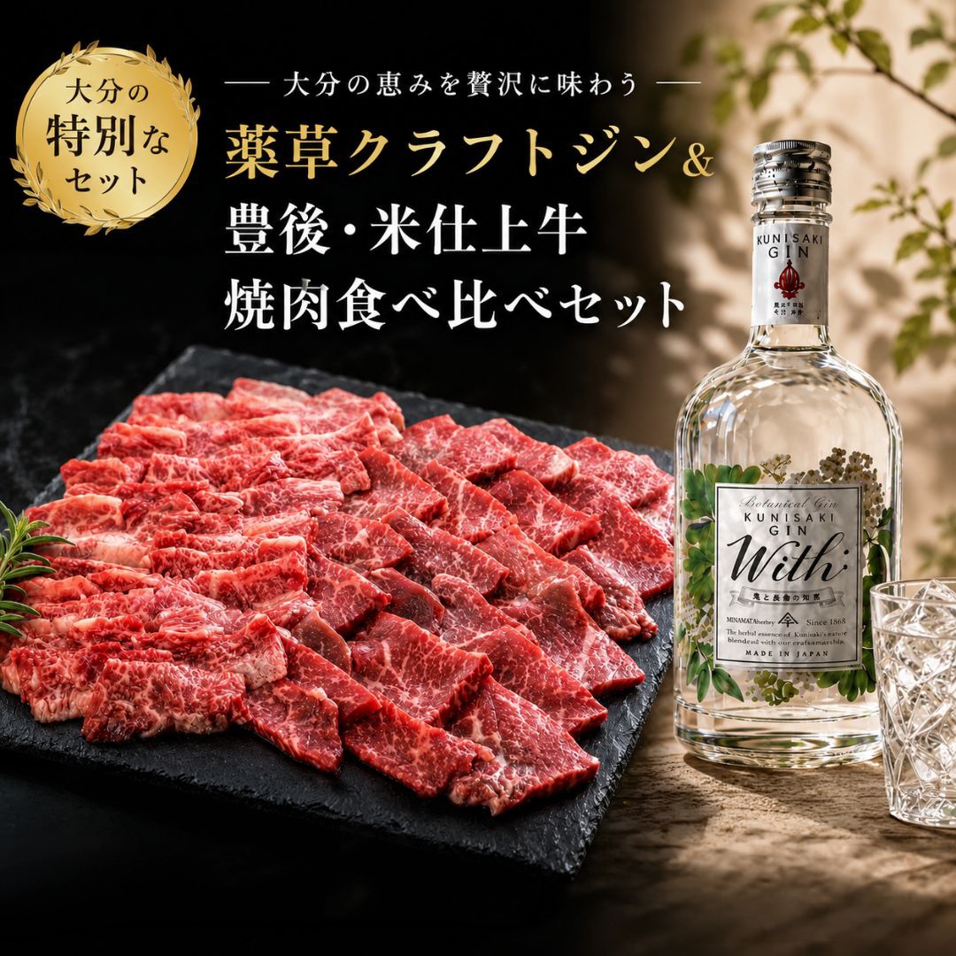 薬草クラフトジン＆豊後・米仕上牛焼肉食べ比べセット＜複数個口で配送＞