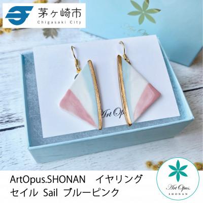 ふるさと納税 茅ヶ崎市 ArtOpus. イヤリング セイル 青ピンク 湘南 茅ヶ崎市 陶磁器 アートギフト