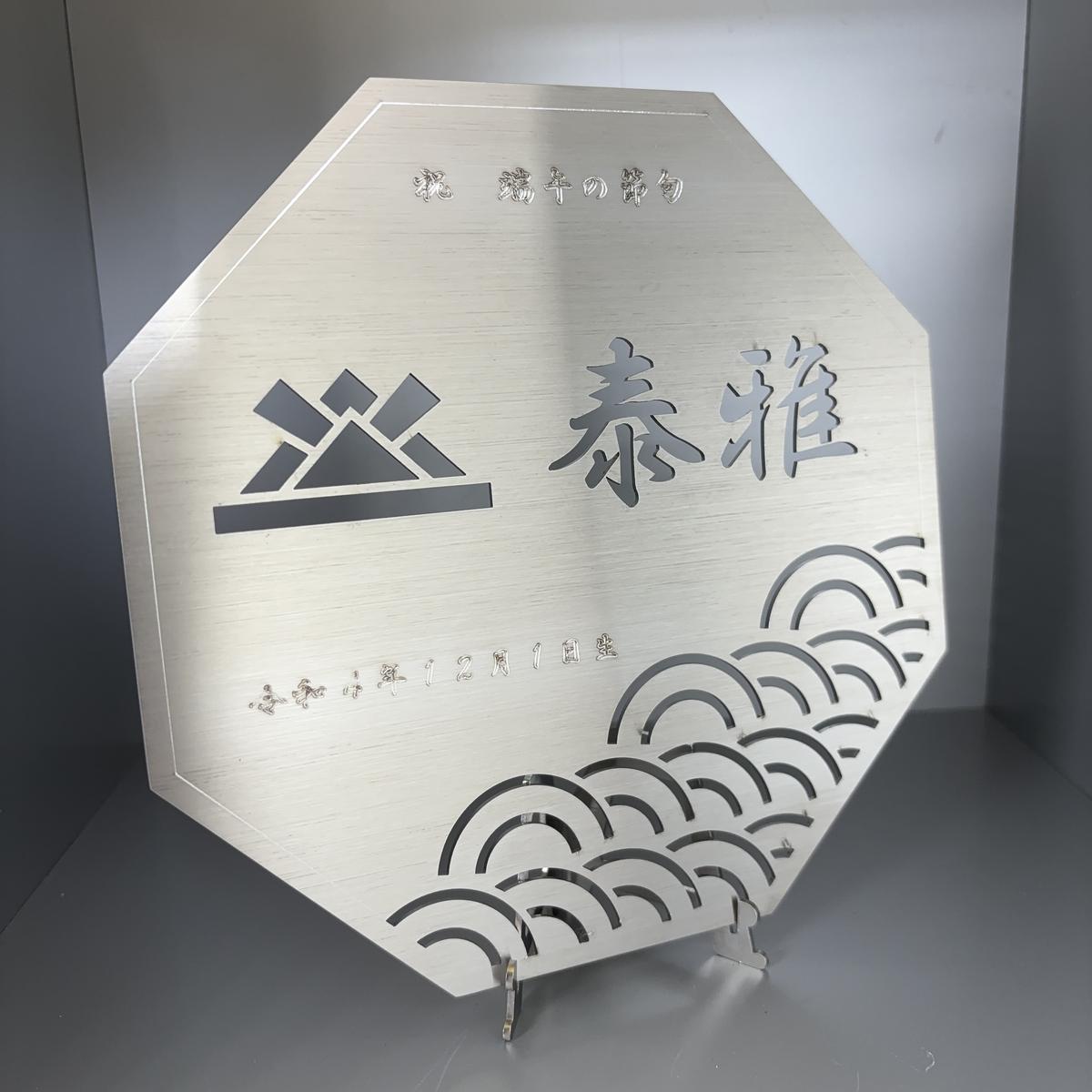 【ふるさと納税】レーザー加工技術の結集！『名入れ記念プレート』【兜】ヘアライン仕上げ ｜プレート ステンレス 日本製 名入れ 名前入り オーダーメイド 記念 記念日 贈答用 ギフト プレゼント ※離島への配送不可