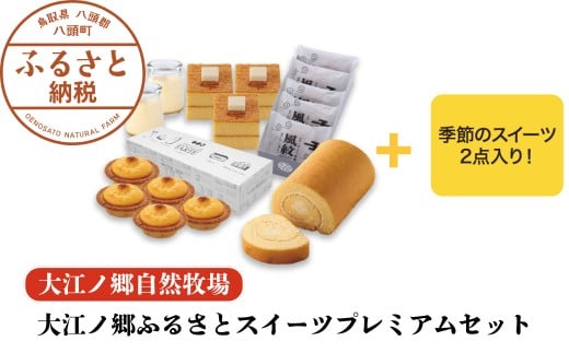 【豪華7種詰め合わせ】大江ノ郷ふるさとスイーツプレミアムセット【無添加冷凍スイーツ】