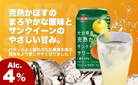 大分県産 完熟かぼす&サンクイーンサワー350ml|チューハイ チューハイ チューハイ チューハイ チューハイ