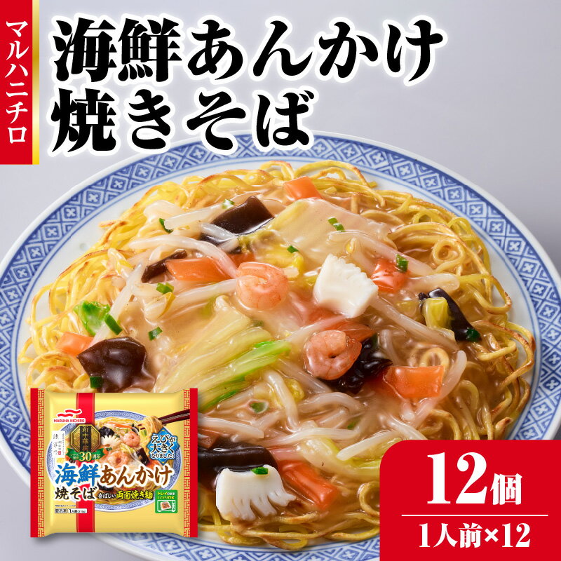 【ふるさと納税】 マルハニチロ 冷凍食品 海鮮あんかけ焼そば 1人前×12個入 レトルト 冷凍 手軽 詰め合わせ 便利 簡単調理 時短