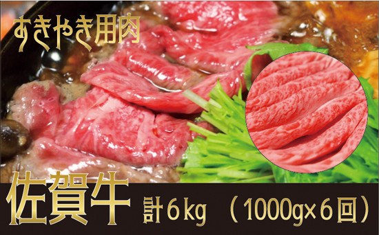 
            【定期便】佐賀牛すき焼き用合計6㎏（1000g×6回）
          