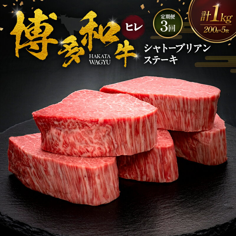 【ふるさと納税】【3ヶ月連続 定期便】 博多和牛 ヒレシャトーブリアンステーキ 200g×5枚 肉 牛肉 ※配送不可：離島