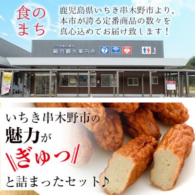 ふるさと納税 いちき串木野市 いちき串木野特産品!さつま揚げ&ご当地ラーメン(生麺)&ちりめんセット<5種> |  | 01