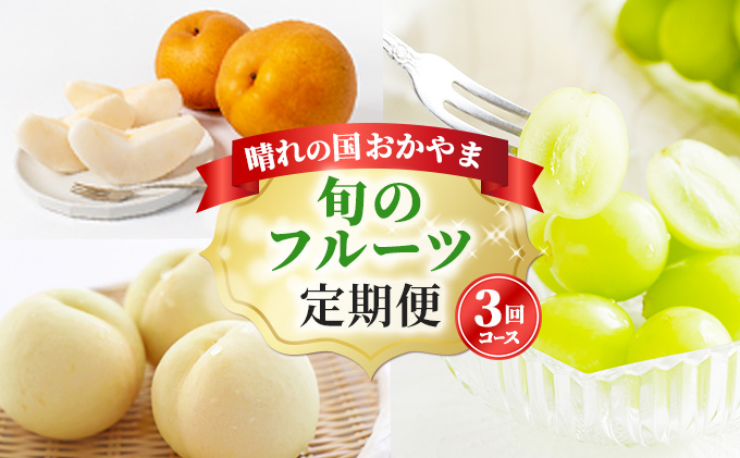 フルーツ 2026年 先行予約 晴れの国 岡山 の フルーツ 定期便 3回コース 桃 ぶどう 梨 岡山県産 国産 フルーツ 果物 ギフト マスカット もも モモ なし お楽しみ 