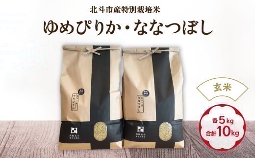 
            【先行予約】2025年10月中旬以降順次発送【令和7年産】【玄米】北斗市産特別栽培米ゆめぴりか・ななつぼし 各5kg(合計10kg)セット ふるさと納税 人気 おすすめ ランキング お米 精米したて 玄米 白米 米 特別栽培米 ご飯 白ご飯 ゆめぴりか ななつぼし 北海道 北斗市 送料無料 HOKH001
          