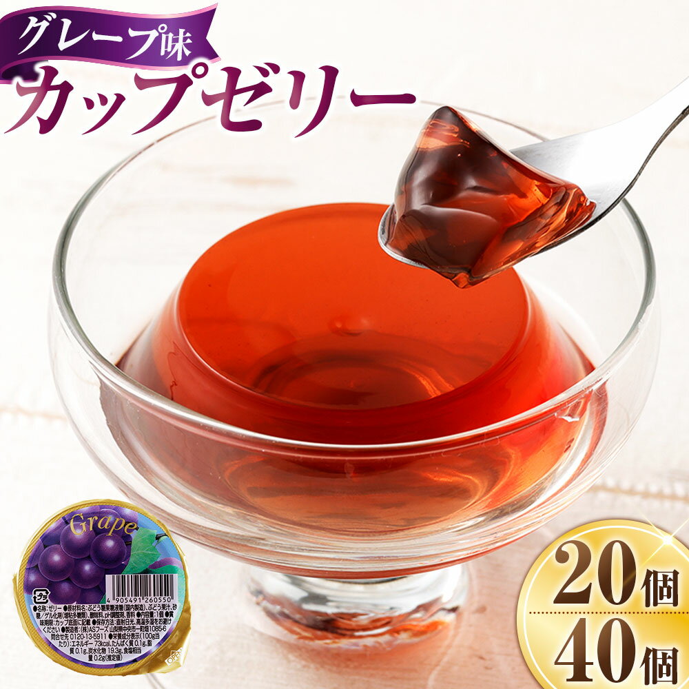 【ふるさと納税】＜選べる内容量＞カップゼリー グレープ味 計1.3kg（65g×20個入） / 計2.6kg（65g×40個入） ぶどう ブドウ 葡萄 フルーツ くだもの 果物 おやつ デザート スイーツ お菓子 食べきりサイズ セット 詰め合わせ 家庭用 イベント 山梨県 中央市 送料無料