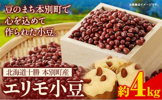 
										
										令和６年産 北海道十勝 本別町産 エリモ小豆 4kg 本別町農業協同組合《11月上旬以降出荷》北海道 本別町 豆 小豆 あずき 小豆茶 あずき茶 送料無料---hsh_hnkes_af11_24_14000_4kg---
									