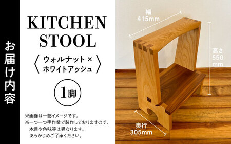 【数量限定】KITCHEN STOOL ウォルナット×ホワイトアッシュ【株式会社BLANK】[AYCU013]