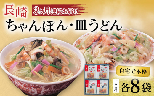 
【3回定期便】長崎ちゃんぽん・皿うどん揚麺 各8人前 大村市 みろく屋 [ACBK012]
