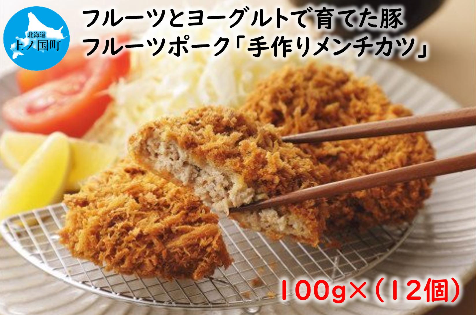 
            フルーツポークのメンチカツ（100g×12個）　豚肉　ぶたにく　ブタニク　人気　肉料理　ヨーグルト　柔らかい　サクサク　精肉店メンチカツ　豚メンチカツ　お弁当おかず　北海道産
          