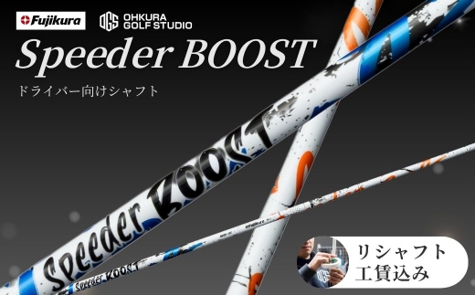 シャフト ゴルフ リシャフト ドライバー用シャフト SPEEDER BOOST | スピーダー ブースト ゴルフシャフト カーボンシャフト FUJIKURA フジクラ シャフト交換 交換工賃込み ゴルフクラブ ごるふしゃふと しゃふと ごるふ ドライバー どらいばー ゴルフ用品 カーボン セット アクセサリー スポーツ用品 スポーツ 人気 OGS 大蔵ゴルフスタジオ リシャフト