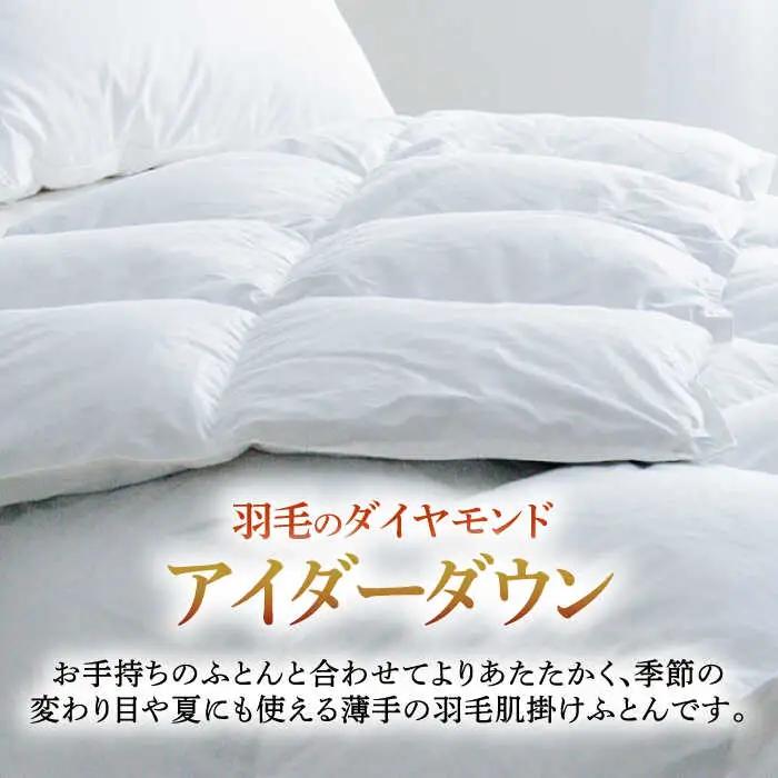 羽毛布団 肌掛け シングル アイダーダウン [JDH083] 布団 最高級