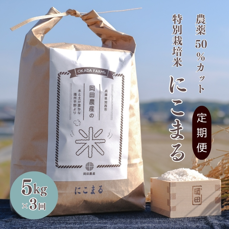 定期便 令和6年産 白米 5kg×3回 特別栽培米 にこまる （ 山田錦 ）　米 お米 こめ コメ 特栽米 5kg 3回 15kg ひょうご安心ブランド ご飯 ごはん ゴハン 精米 兵庫県 加西市