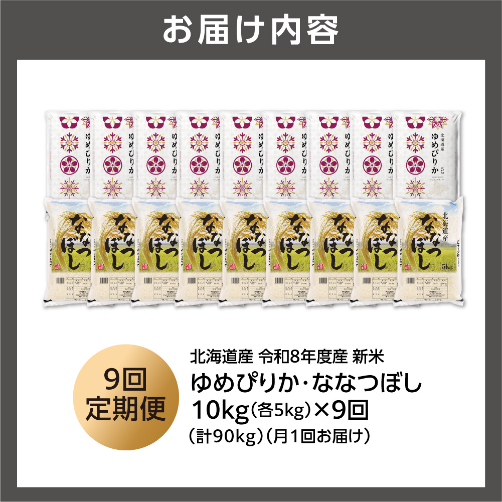 【定期便】【令和8年度産米】ゆめぴりか 5kg＋ななつぼし 5kg 9回_is077-074-999