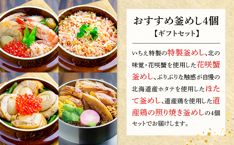 【釜めし専門店の味】おすすめ釜めし4個【ギフトセット】【280016】
