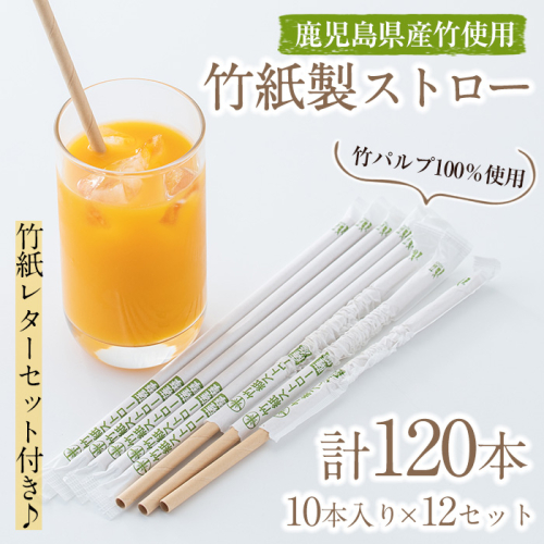 No.857 竹紙製ストロー(計120本・10本入り×12セット)【協業組合ユニカラー】
