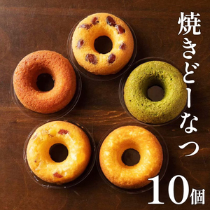 焼きどーなつ詰め合わせ10個入 ﾄﾞｰﾅﾂﾄﾞｰﾅﾂﾄﾞｰﾅﾂﾄﾞｰﾅﾂﾄﾞｰﾅﾂ