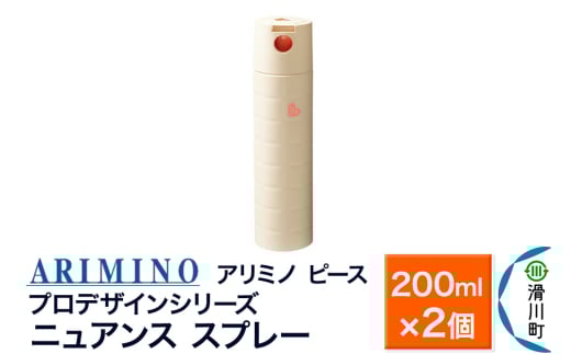 ARIMINO アリミノ ピース プロデザインシリーズ【ニュアンス スプレー】ヘアスタイリング 200ml×2個