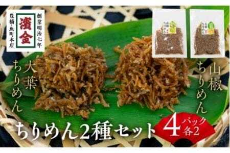 濱金商店 国産ちりめん 2色セット×2 　 /　大葉ちりめん５０ｇ×2   山椒ちりめん６０ｇ×2　ちりめんセット 国産ちりめん                                                                                                                                                                                               