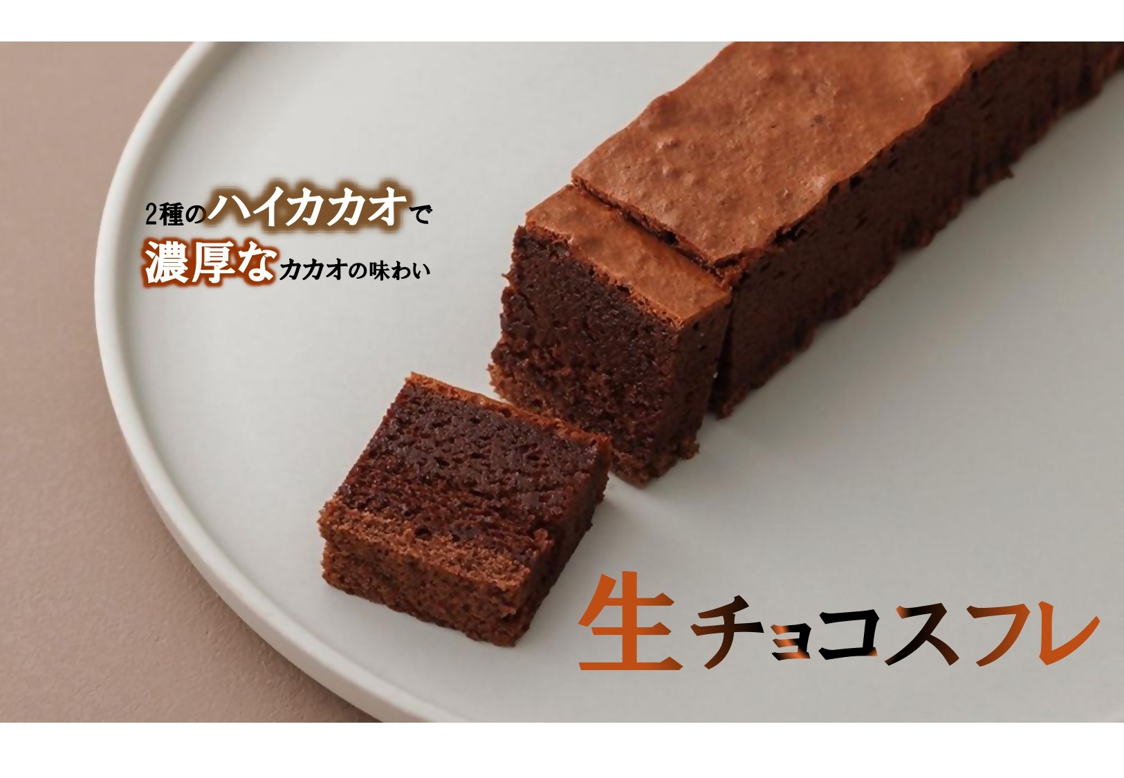 
                  コンフィチュールアッシュが贈る　至福の生チョコスフレ　 1本 チョコレート 生クリーム 生チョコ マイルド スイーツ お菓子 箱入り 贈答品 贈答用 ギフト 三重県 多気町 コンフィチュールアッシュ VCH-27
                