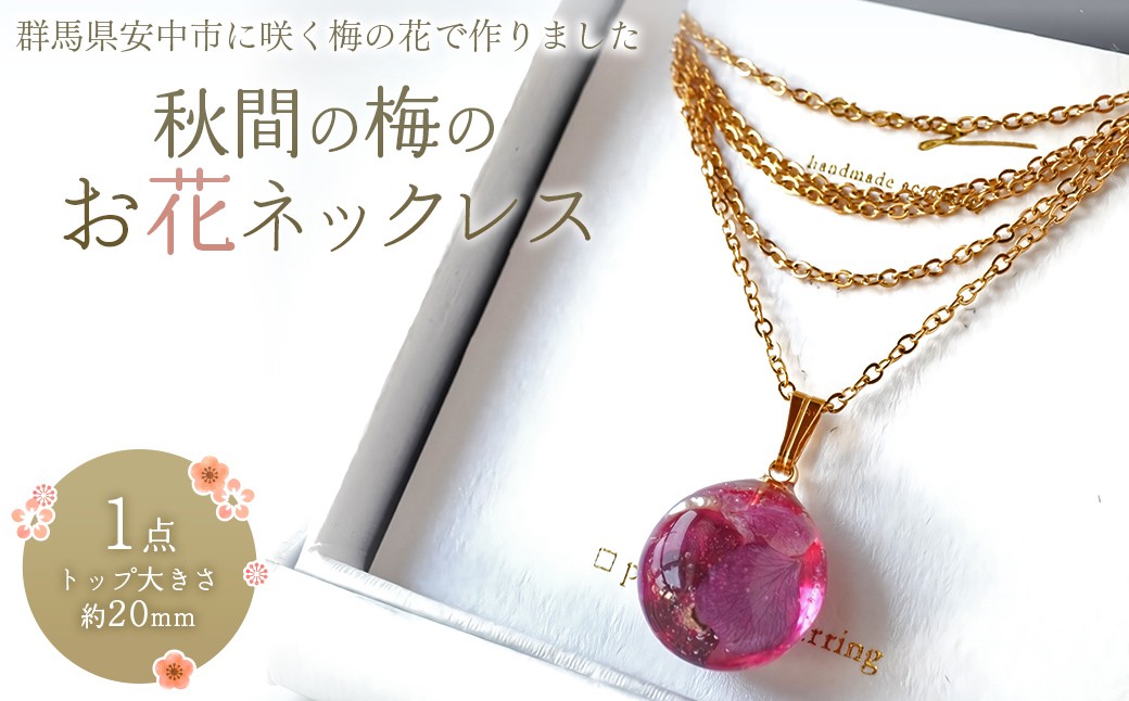 
            秋間の梅のお花ネックレス ANBI002 | アクセサリー 梅 うめ 花 ネックレス プレゼント 群馬県 安中市
          