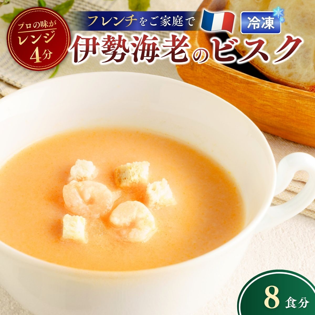 【ふるさと納税】冷凍スープ 伊勢海老のビスク 160g×8個 | ビスク 伊勢海老 えび エビ スープ 冷凍 惣菜 おかず レンジ レンチン 温めるだけ 簡単調理 粗挽き 茨城県 龍ケ崎市