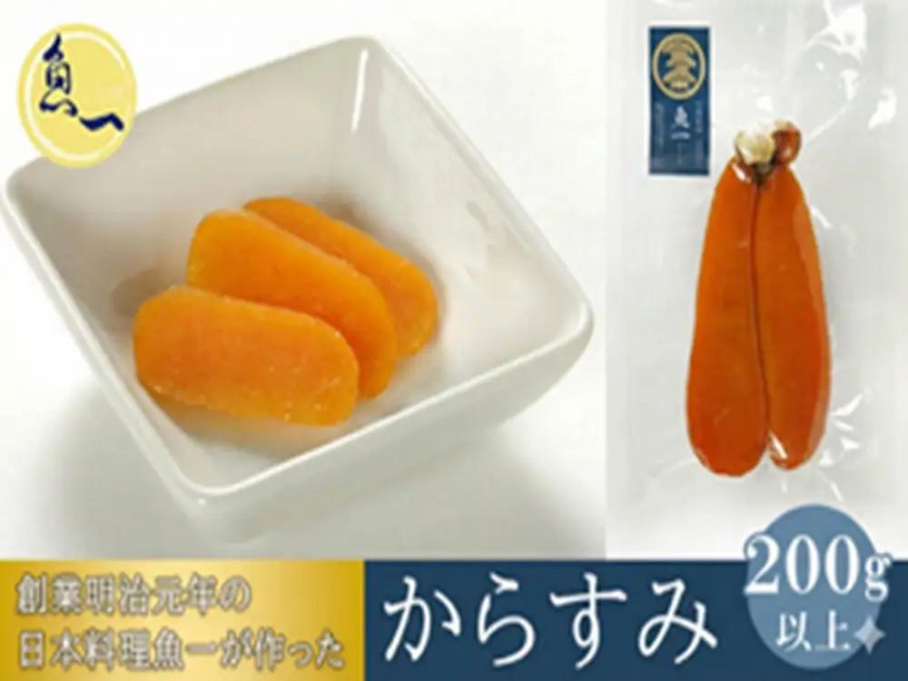 からすみ 魚一 珍味 おつまみ からすみ【200g以上】【冷凍】