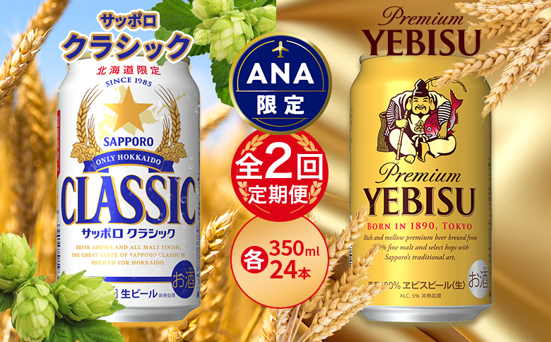 【ANA限定】【飲み比べ定期便2回】クラシック350ml×24本とヱビス350ml×24本【30015701】