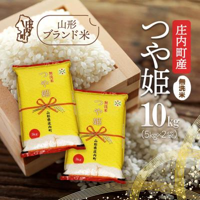 ふるさと納税 庄内町 庄内町産 つや姫無洗米 10kg 5kg×2袋 令和7年産 2025年産 ブランド米