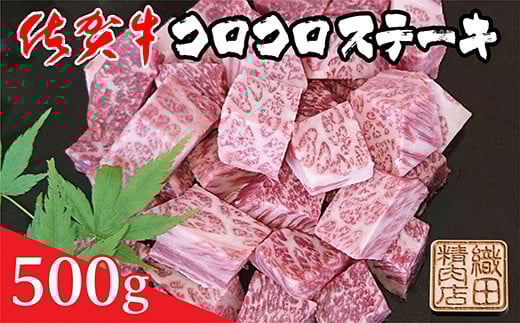 佐賀牛の旨み サイコロ ステーキ 500g 牛肉 牛 黒毛和牛 高級 ５００ｇ 【 佐賀牛 サイコロステーキ コロコロステーキ サイコロ コロコロ ステーキ 】_b-372
