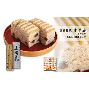 和菓子 徳島銘菓 冨士屋 小男鹿（さおしか）標準1棹