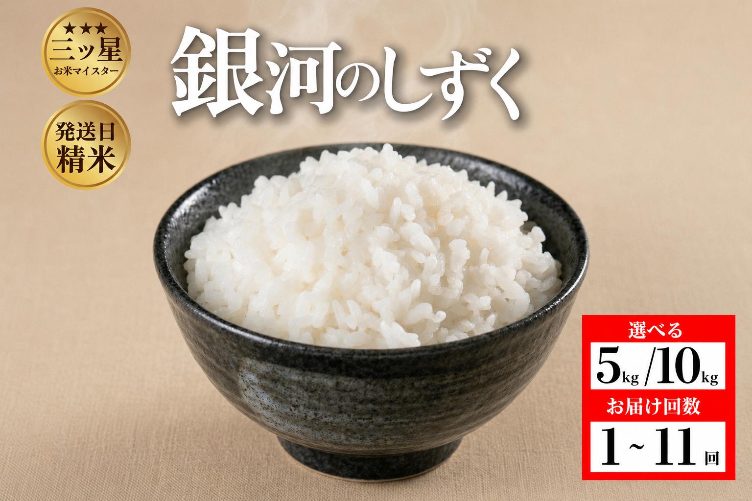 
                  【選べる発送回数】銀河のしずく5kg 5kg×2 単品 定期便 令和7年産 盛岡市産  特A 7年連続獲得中 岩手の本気が生んだ米 新鮮 発送日精米 1等米のみを使用したお米マイスター監修の米 お米 白米 精米 ご飯 ブランド米 産地直送 送料無料 岩手県 盛岡市 東北 岩手 盛岡 有限会社村上米穀店 53141563P
                