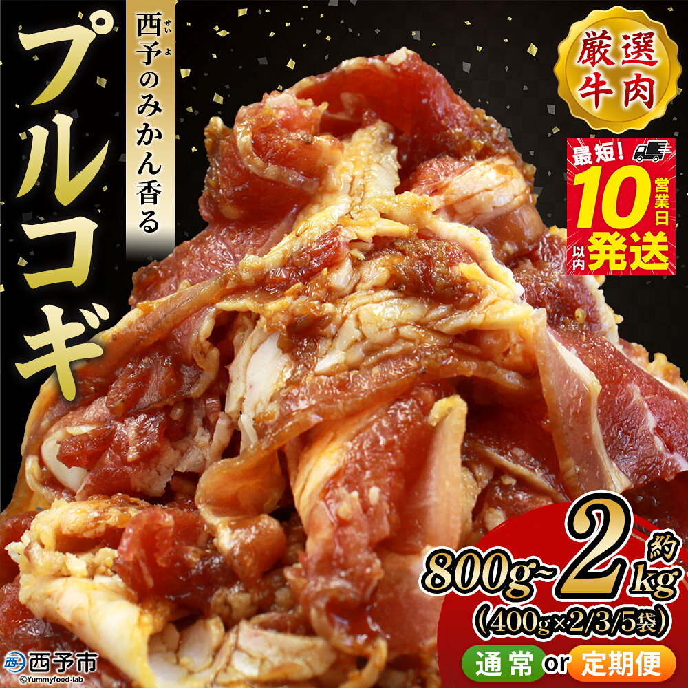 【ふるさと納税】選べる＜西予のみかん香るプルコギ 合計 約800g／1.2kg／2kg（1袋400g） 配送回数：1～6回＞ 内容量 定期便 みかん風味 韓国料理 牛肉 お肉 焼肉 味付き タレ漬け 丼 献立 惣菜 おかず 簡単 グルメ 丸和 愛媛県 西予市【冷凍】『最短10営業日以内に発送』