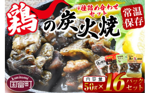 
＜鶏の炭火焼 4種詰め合わせセット（50g×16パックセット)＞準備でき次第翌々月までに順次発送【 肉 鶏 鶏肉 炭火焼 炭火焼き 国産 国産鶏肉 常温 常温鶏肉 鶏肉おかず 鶏肉おつまみ 国産炭火焼き 常温炭火焼き 炭火焼きおかず 炭火焼きおつまみ 焼き鳥 惣菜 】
