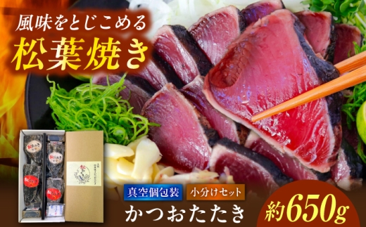 松葉焼き かつおたたき（小分けセット）/ カツオ 鰹 高知かつおタタキ【有限会社　浜吉ヤ】 [BQBK030]