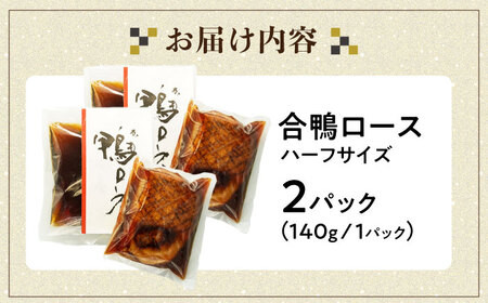 合鴨ロースハーフ 140g×2[AQCB006]鴨ロース 鴨ロース 鴨ロース 鴨ロース 鴨ロース 