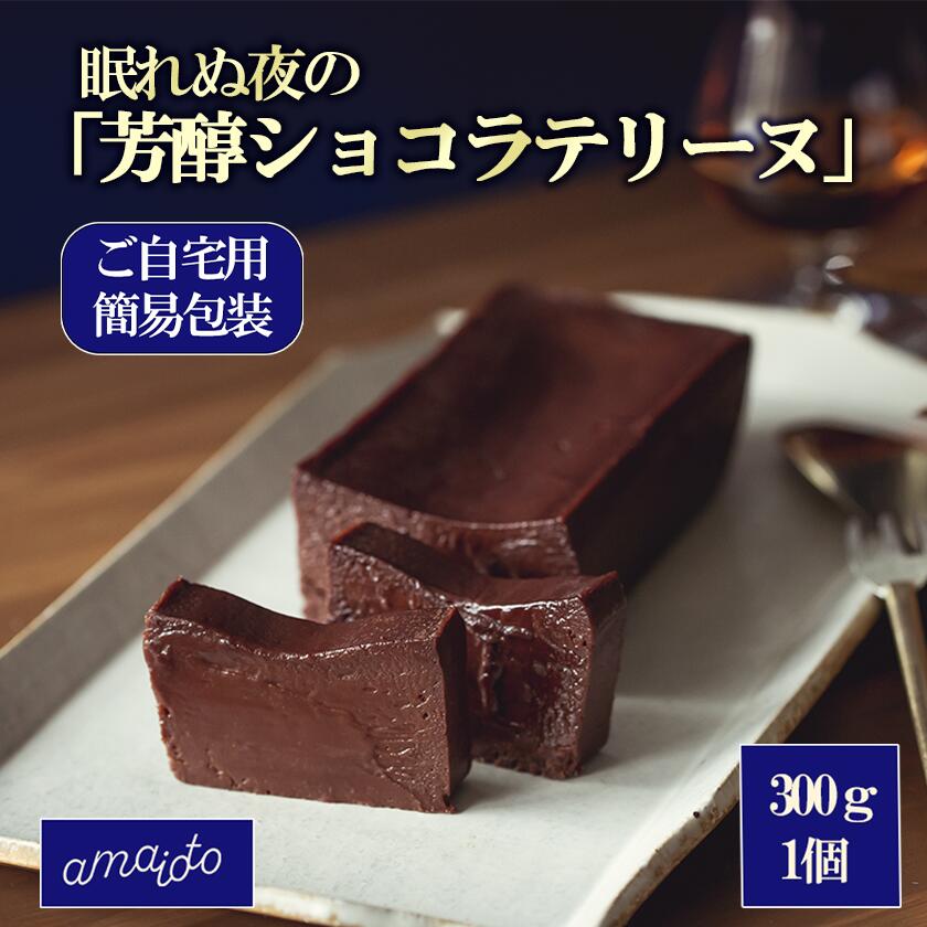【ふるさと納税】［ご自宅用簡易包装］眠れぬ夜の「芳醇ショコラテリーヌ」300g×1個 | テリーヌ ショコラ スイーツ お菓子 チョコレート 自宅用 ご褒美 デザート お取り寄せ 茨城県 つくば市