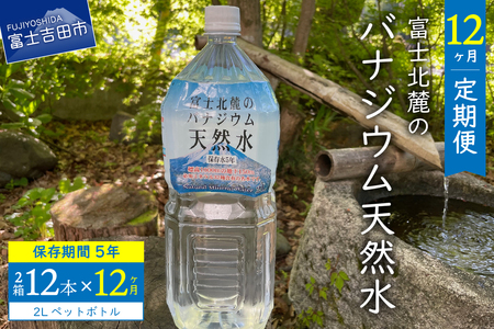 【12か月お届け】富士北麓のバナジウム天然水 2L 12本  水 定期便 天然水 富士山 ミネラルウォーター 山梨 富士吉田