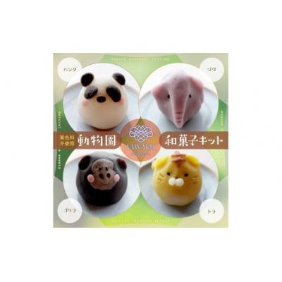 ふるさと納税 山口市 ナチュラル和菓子体験キット(動物園和菓子) D144