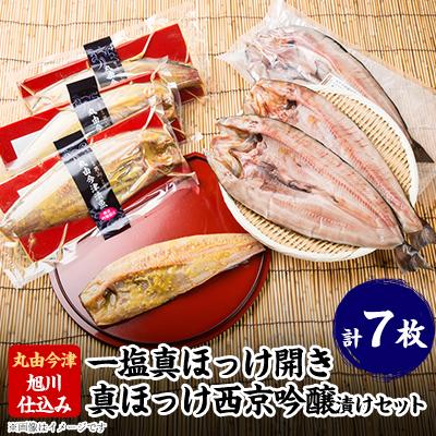 ふるさと納税 旭川市 旭川仕込み　丸由今津　北海道真ほっけセット_03373