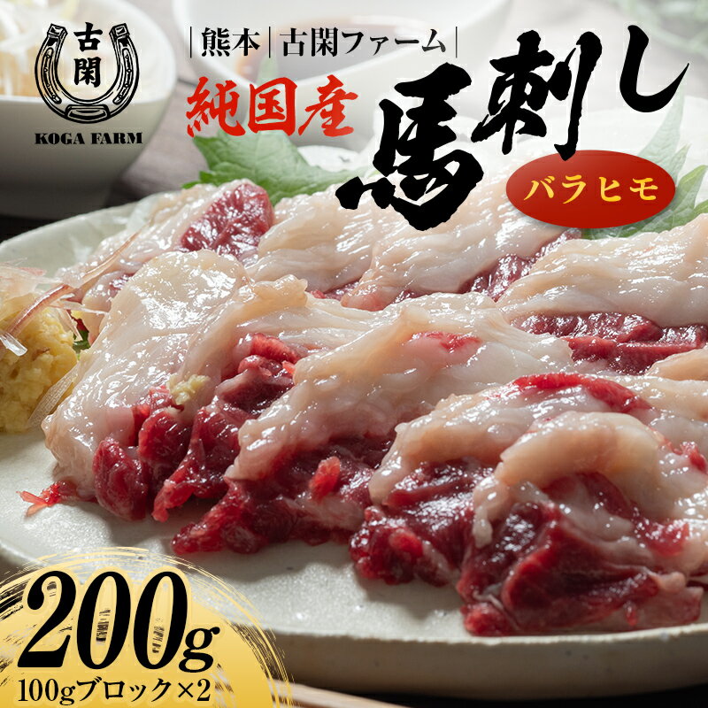 【ふるさと納税】純国産馬 バラヒモ 200g 肉 馬肉 バラヒモ 熊本県 熊本 嘉島 FK7-0216