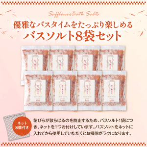 紅の艶や花 バスソルト8点セット（150g×8袋） 最上紅花を使用した無添加コスメシリーズ【水進化粧】 ka047-040t
