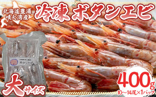 冷凍ボタンエビ 大サイズ 400g（10～14尾）×1パック 北海道 噴火湾産 【 ふるさと納税 人気 おすすめ ランキング 魚介類 えび 海老 牡丹海老 ボタンエビ おいしい 美味しい 新鮮 北海道 豊浦町 送料無料 】 TYUR042