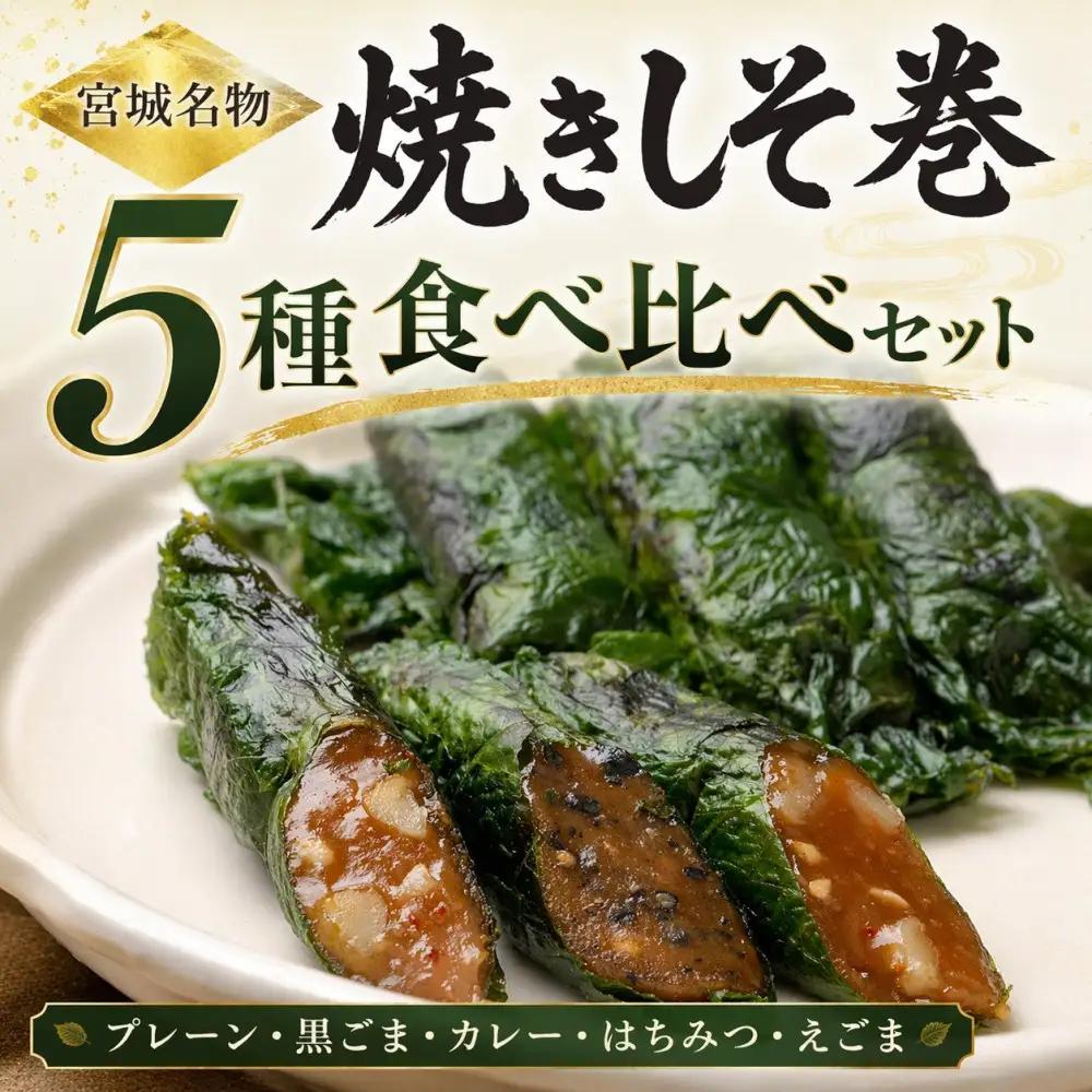 宮城名物 焼きしそ巻き 5種6パック 食べ比べセット 360g ｜ しそ巻き 