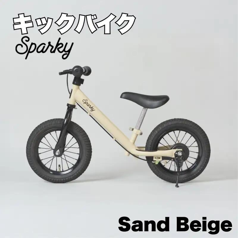 キックバイク SPARKY Sand Beige 1台 子供用自転車 ストライダー 【自転車】