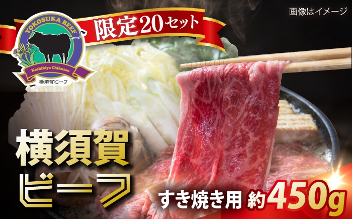 
                  【数量限定20セット】横須賀ビーフ すき焼き用 約450g 【ヨコスカマルシェ・koshikiya（株）】 [AKGO008]
                